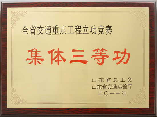 2011年省交通重點(diǎn)工程立功競賽”集體三等功“