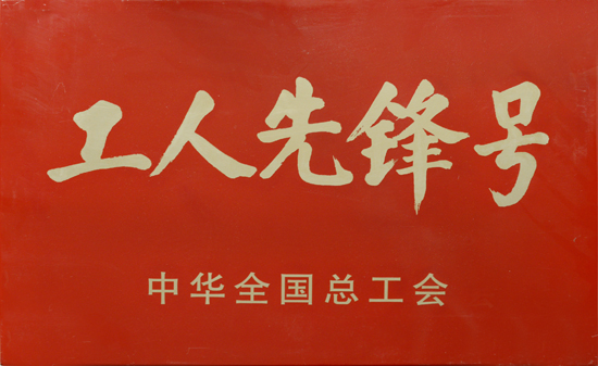 2011年中華全國總工會(huì)“工人先鋒號(hào)”